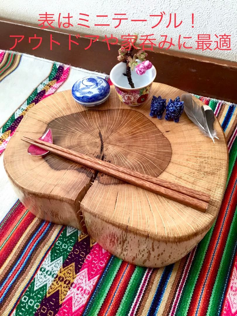 完売 天然樫の木で作成【表は森を感じられるミニちゃぶ台！裏は薪割り台に！】