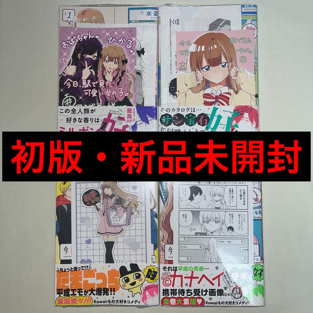 今日、駅で見た可愛い女の子。 1~4巻 初版 特典付き 新品未開封