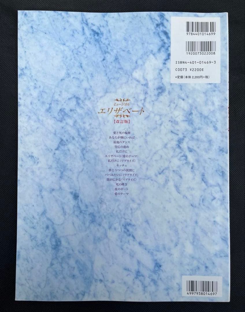 東宝ミュージカル　エリザベート　改訂版　ピアノ弾き語り　楽譜　一路真輝