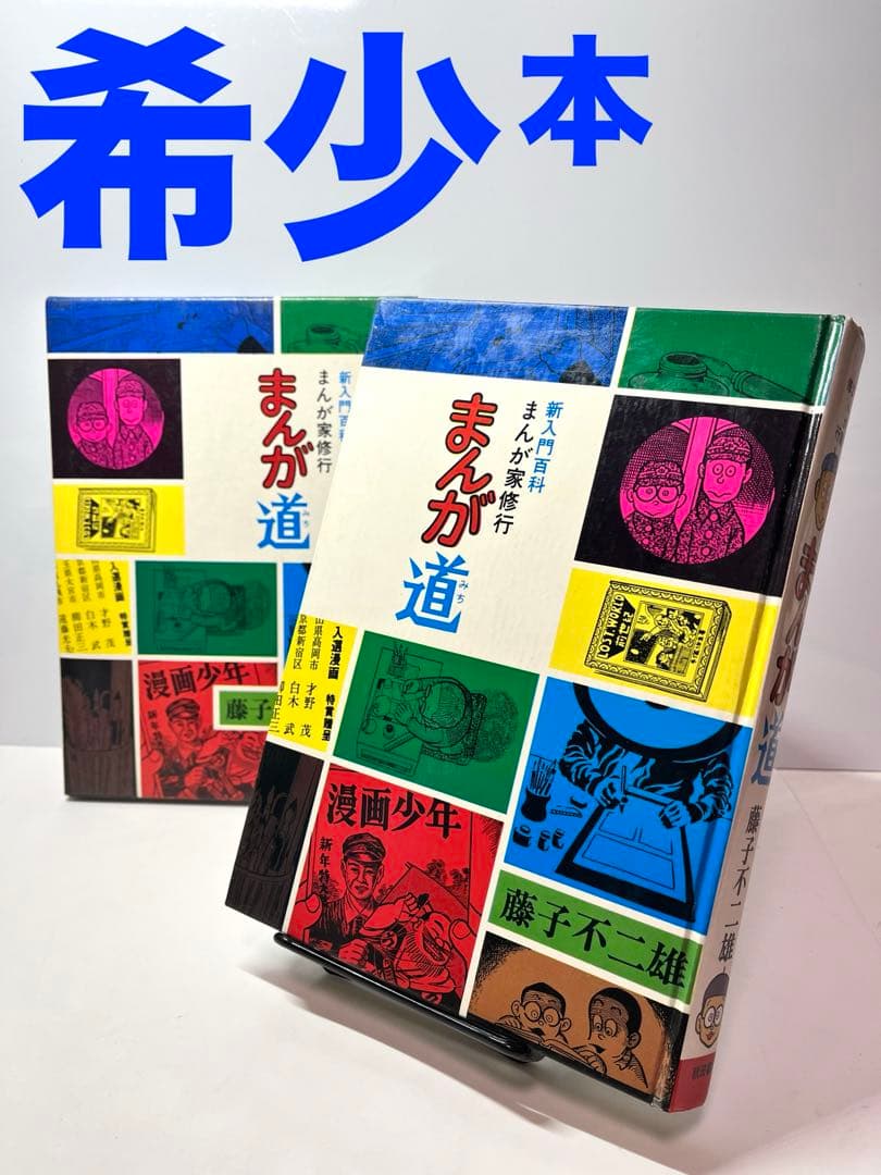 【超レア本】新入門百科　まんが家修行　まんが道 藤子不二雄 秋田書店