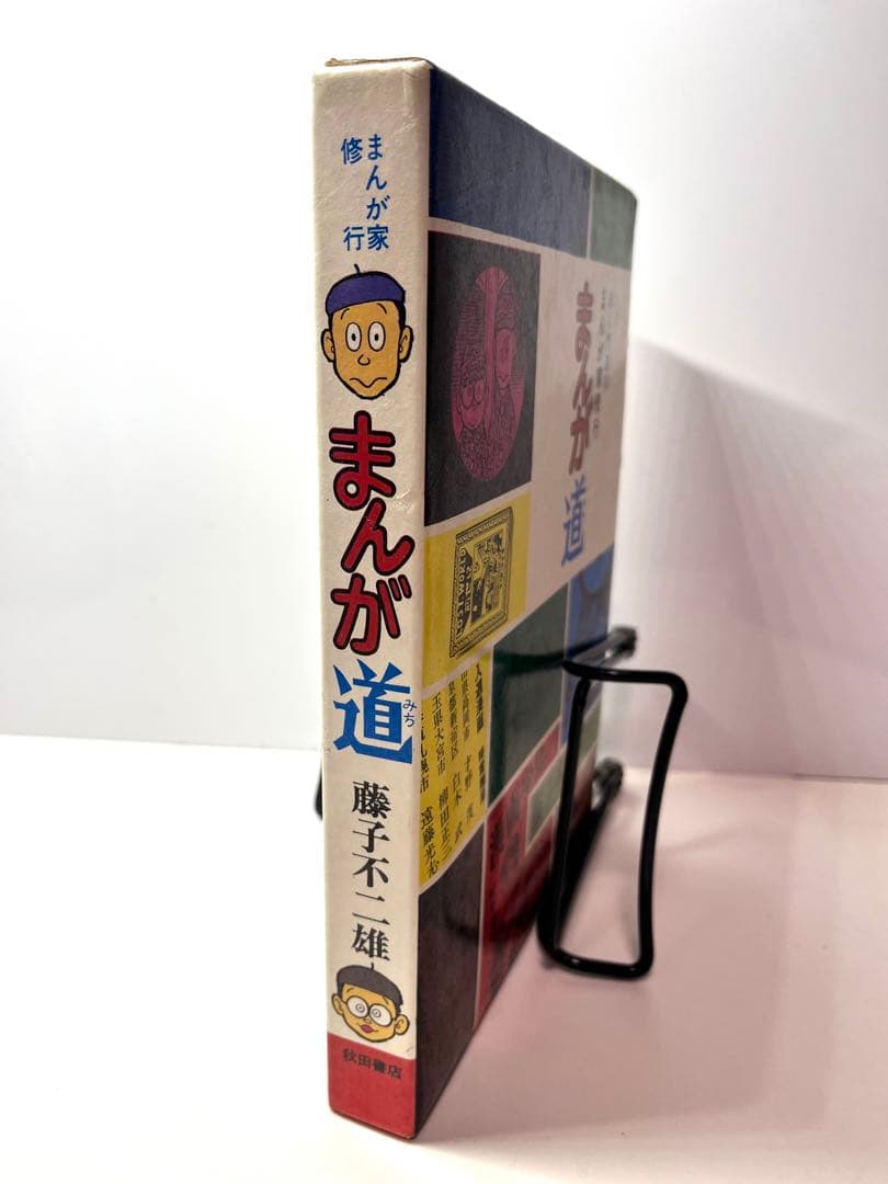 【超レア本】新入門百科　まんが家修行　まんが道 藤子不二雄 秋田書店