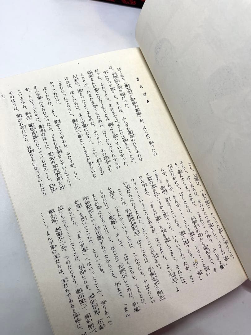 【超レア本】新入門百科　まんが家修行　まんが道 藤子不二雄 秋田書店