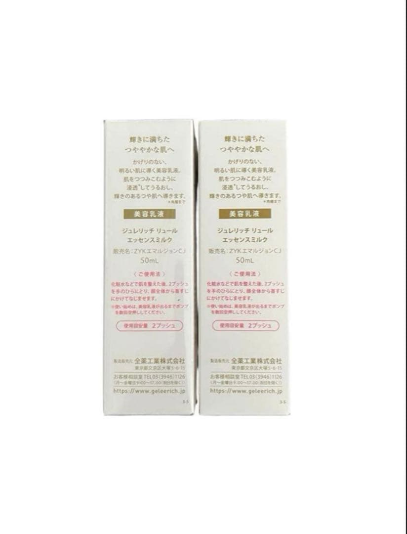 ジュレリッチリュール　エッセンスミルク2本セット