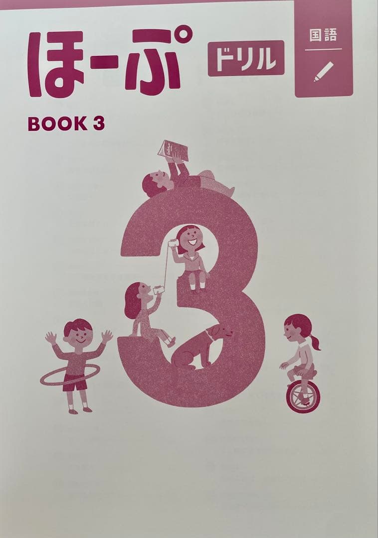 【最新版・新品・未使用】ほーぷ　国語　標準編　BOOK3（小学3年生用）