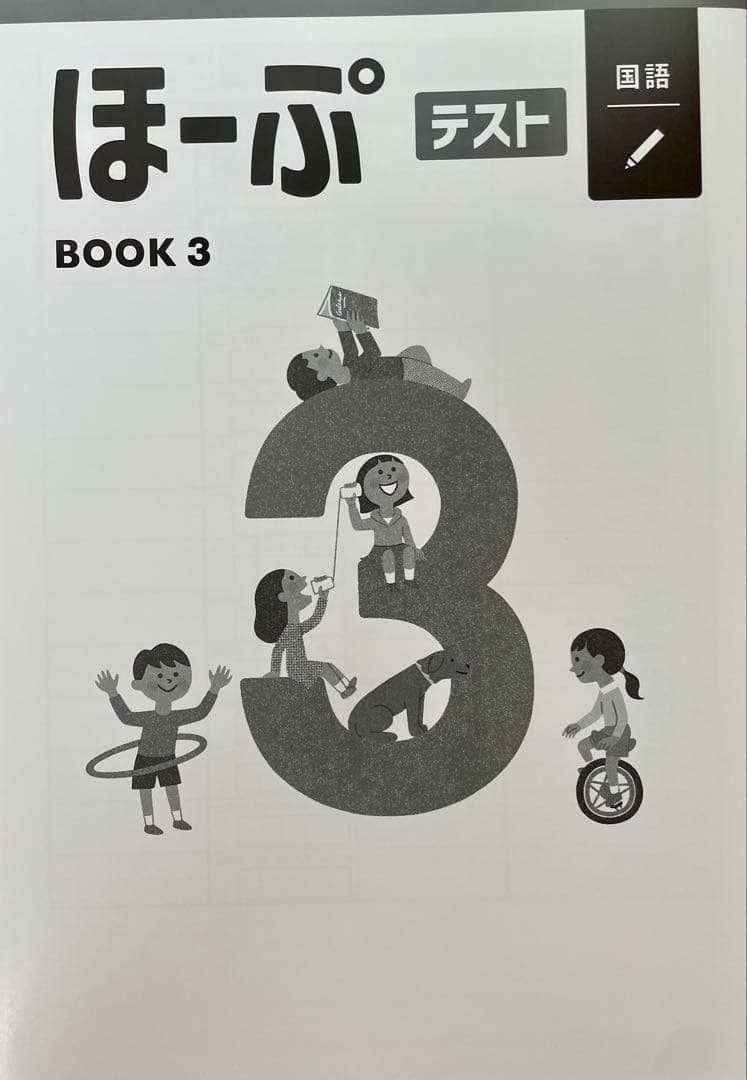 【最新版・新品・未使用】ほーぷ　国語　標準編　BOOK3（小学3年生用）