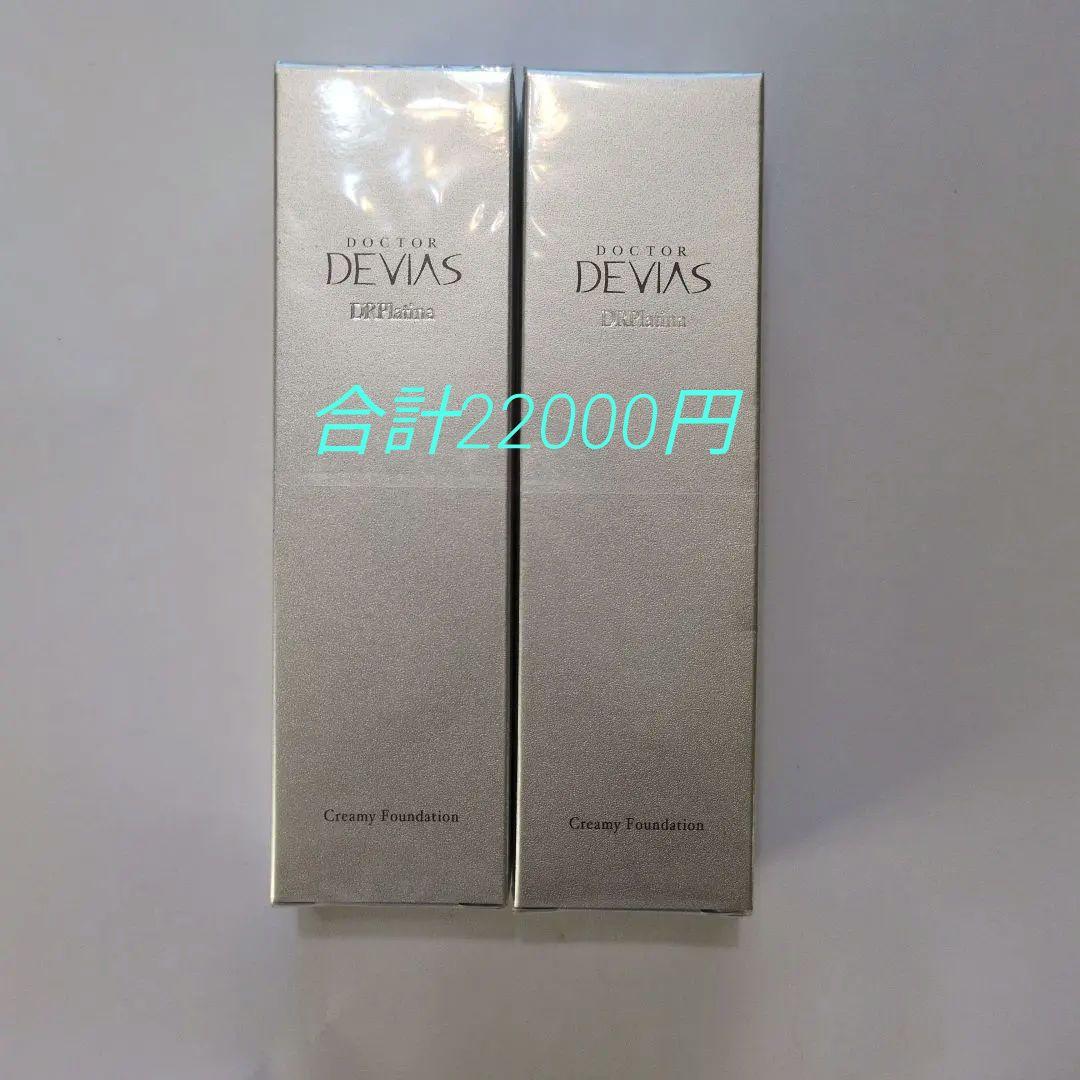 【新品未開封】DOCTOR DEVAS クリーミーファンデーション 2本セット