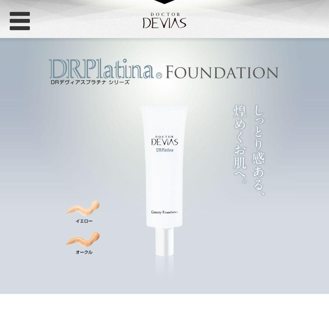 【新品未開封】DOCTOR DEVAS クリーミーファンデーション 2本セット