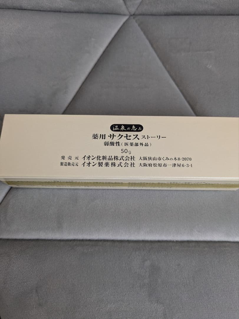 イオン化粧品　サクセスストーリー　2個セット