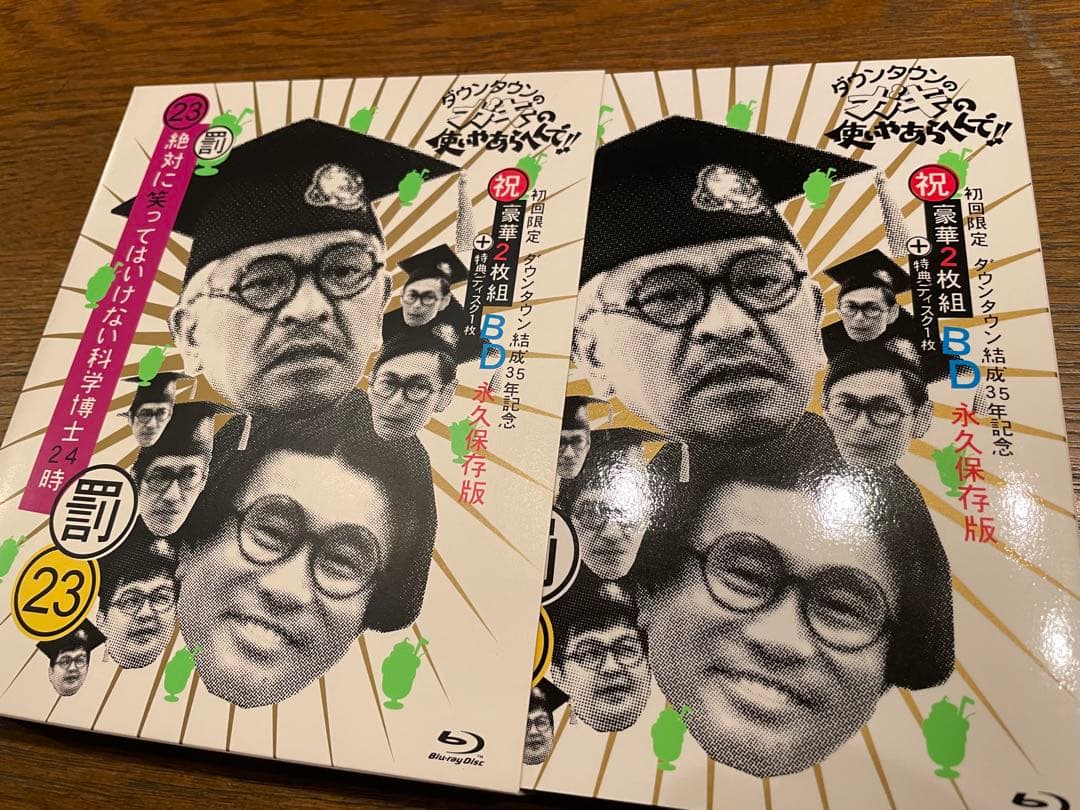 ダウンタウンのガキの使いやあらへんで！23 笑ってはいけない科学博士24時