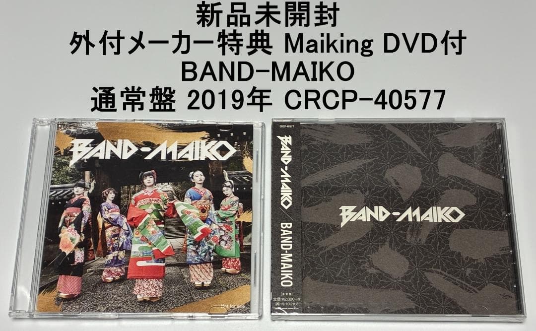 新品未開封&特典DVD付 BAND-MAIKO 通常盤 2019年