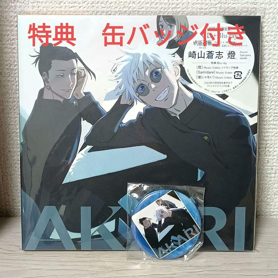 呪術廻戦 燈 崎山蒼志 期間限定版CD＋Blu-ray　アニメイト限定缶バッジ付