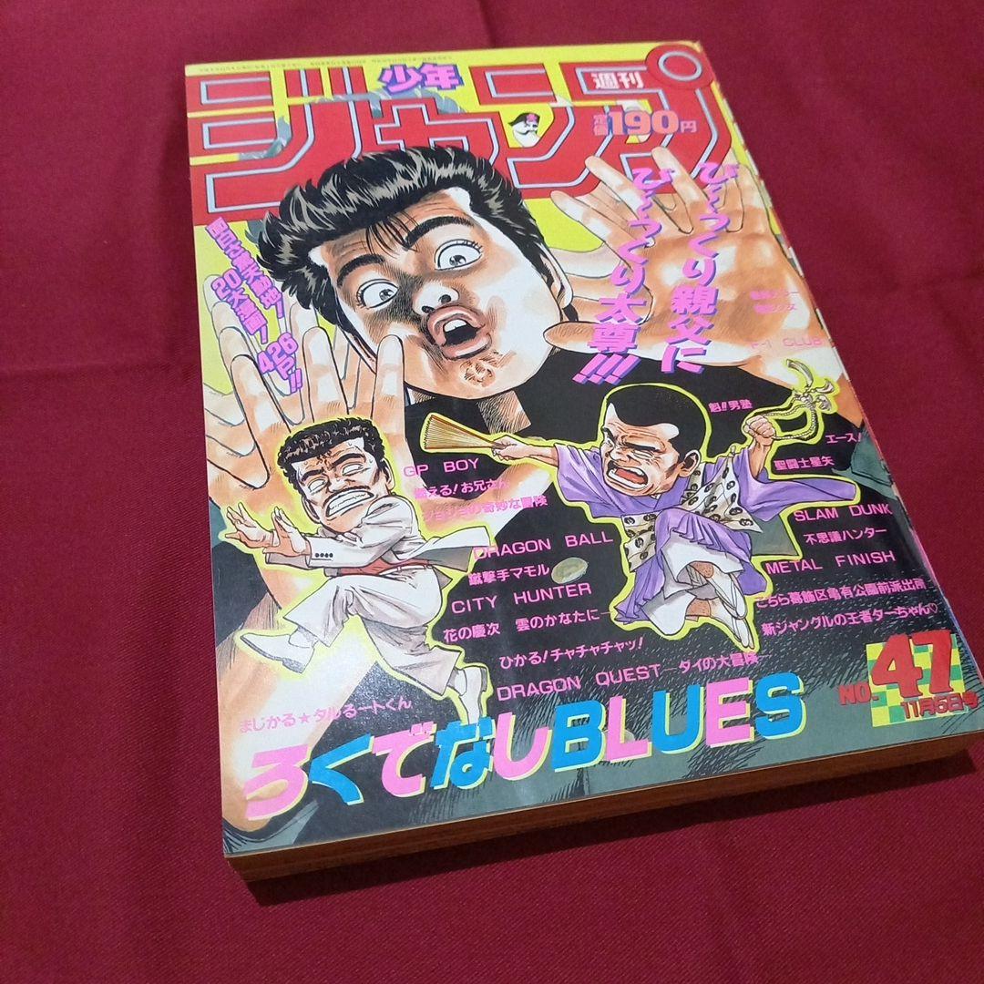 【当時物美品】週刊 少年 ジャンプ 1990年 47号 漫画 アニメ