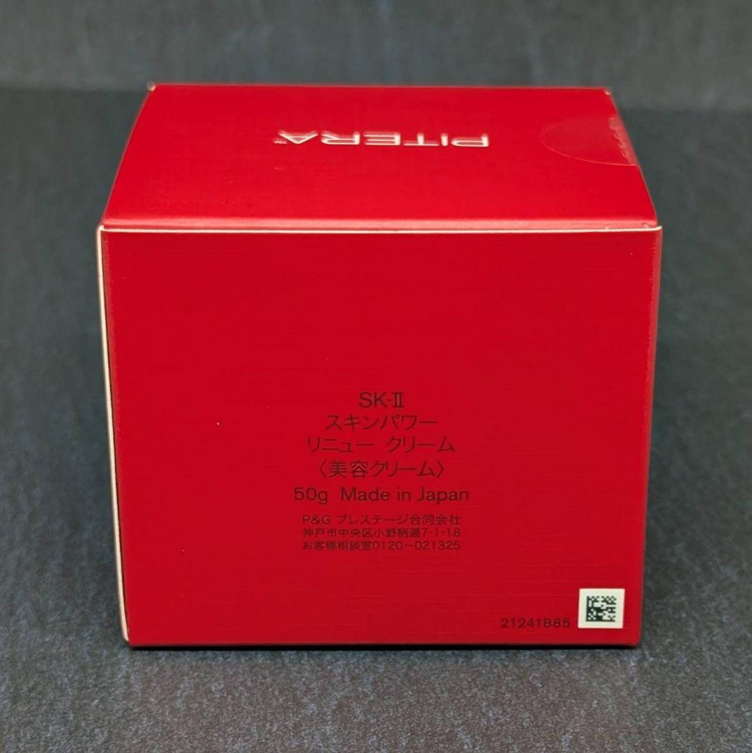 ☆国内正規☆新品未開封品 SK-II スキンパワーリニュークリーム 50g