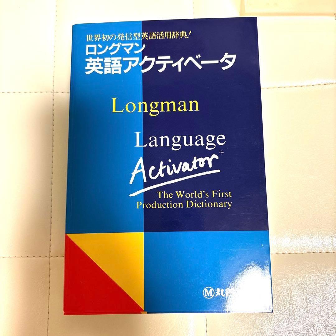 ロングマン英語アクティベータ