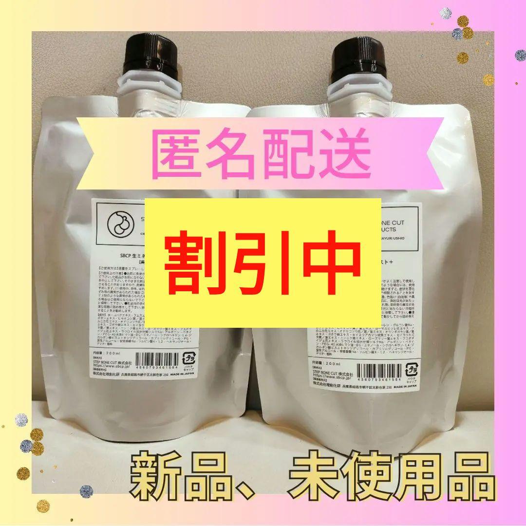 【新品、未使用品】SBCP生ミネラルミスト詰替　２個　化粧水　まとめ買い