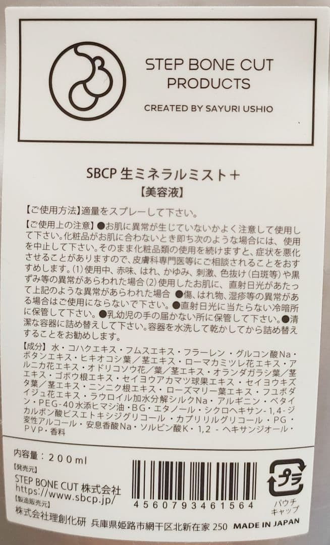 【新品、未使用品】SBCP生ミネラルミスト詰替　２個　化粧水　まとめ買い