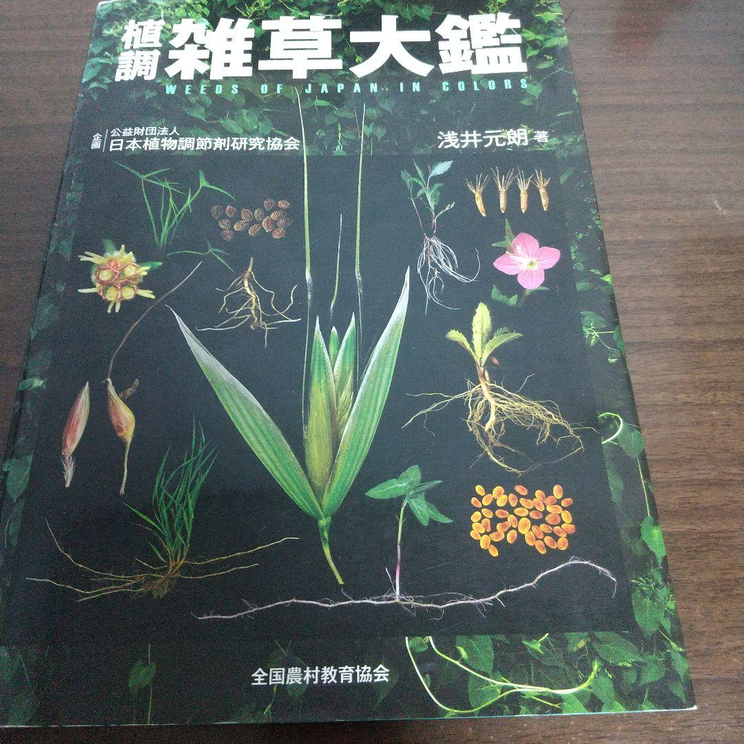 植調　雑草大鑑