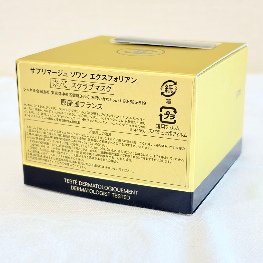 新品　シャネル　サブリマージュ　ソワン エクスフォリアン　スクラブマスク　50g