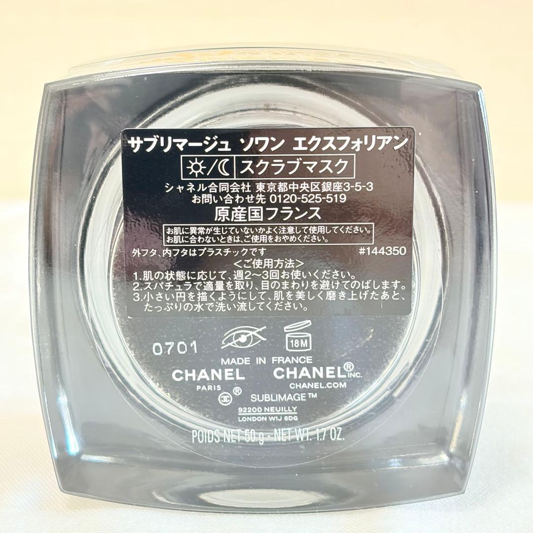 新品　シャネル　サブリマージュ　ソワン エクスフォリアン　スクラブマスク　50g