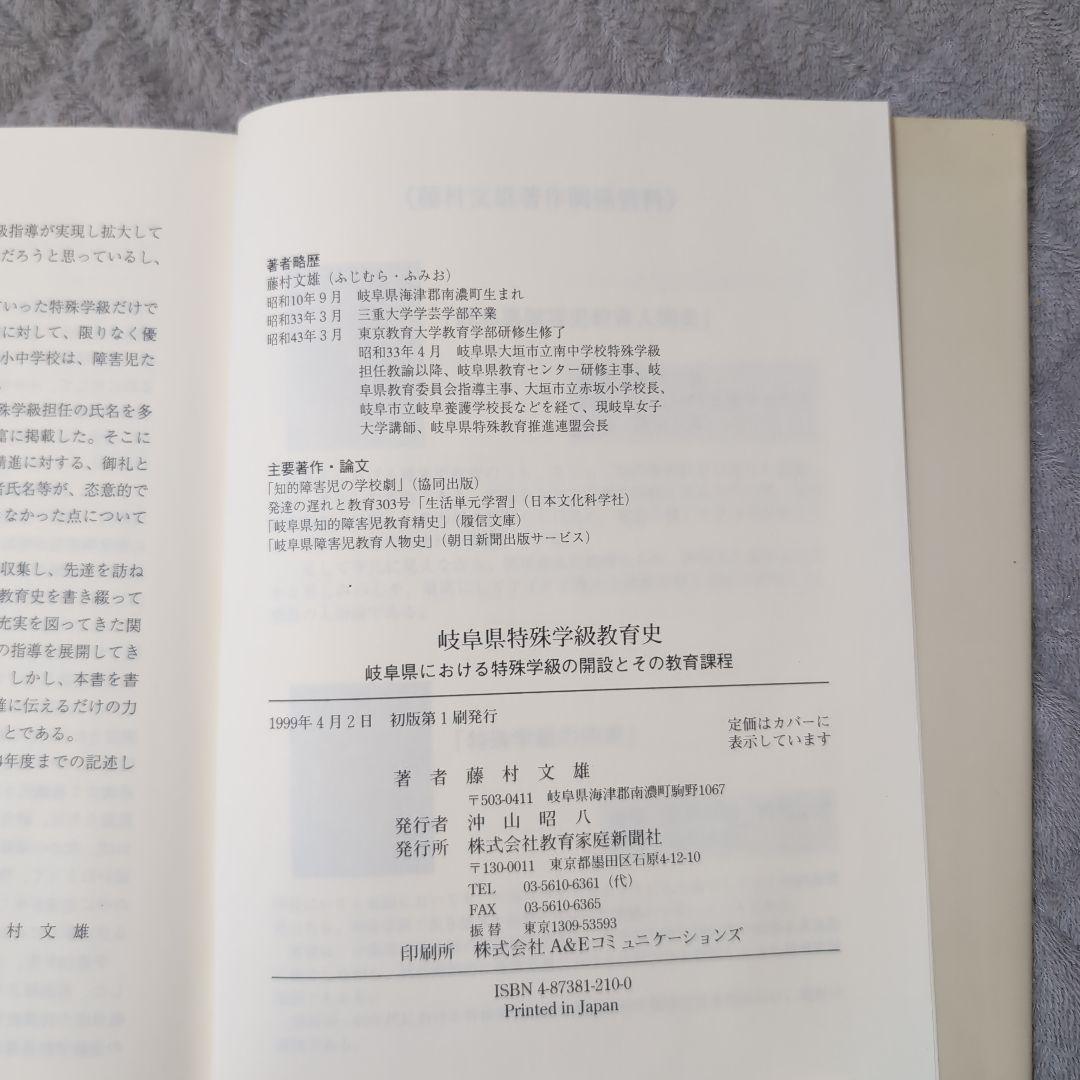 岐阜県特殊学級教育史　岐阜県における特殊教育の開設とその教育課程