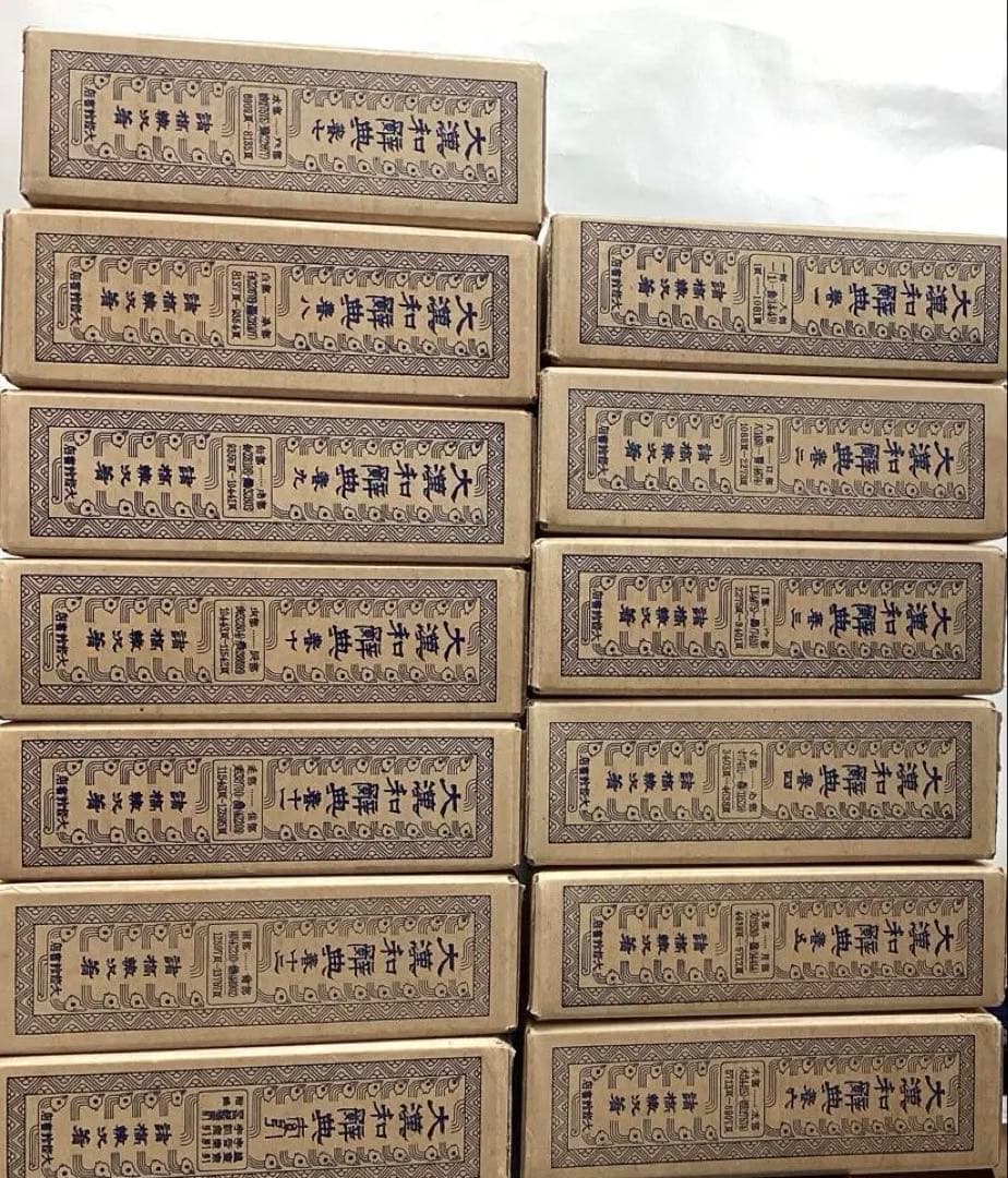 大漢和辞典　全13冊で14000円　　その②