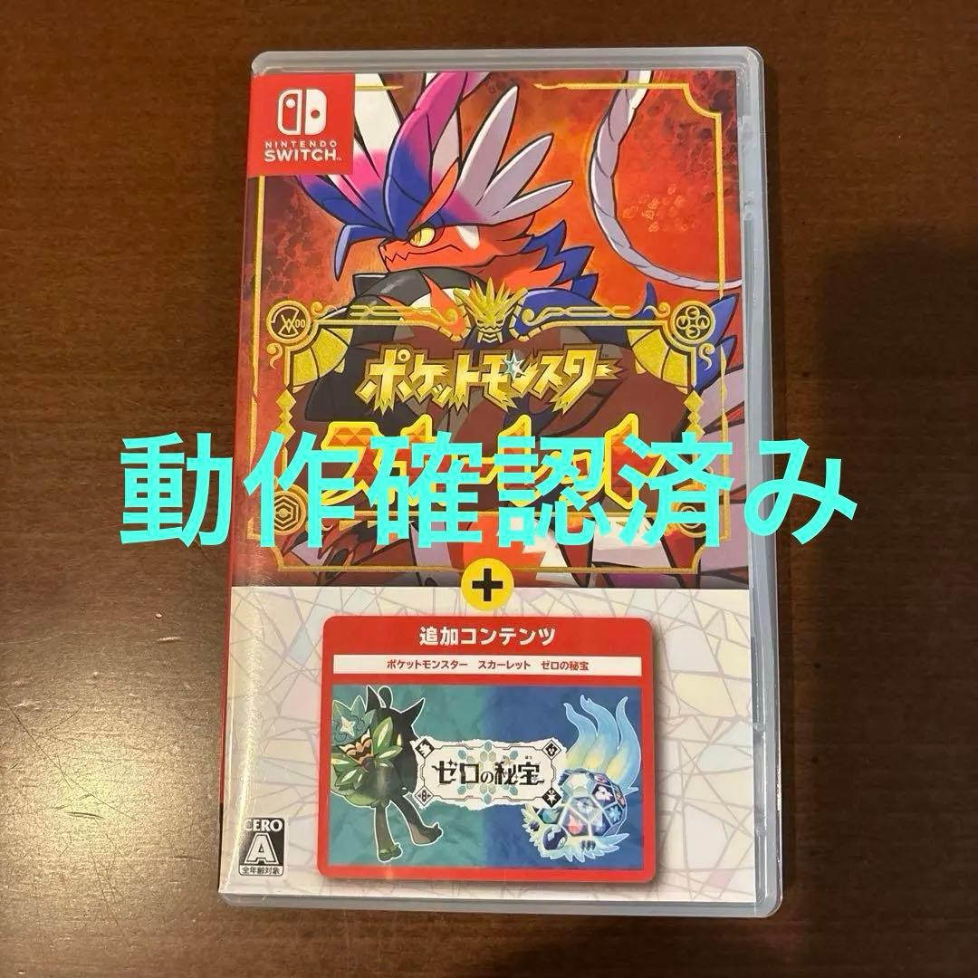 ポケットモンスター スカーレット+ゼロの秘宝　動作確認済み