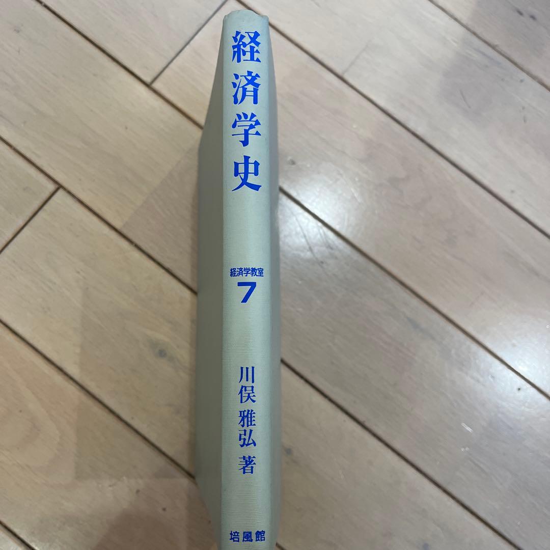 経済学史 川俣雅弘著