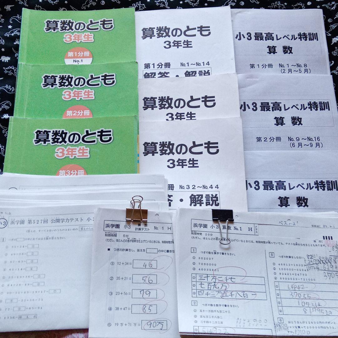 浜学園 小3算数のとも、公開学力テスト、最高レベル