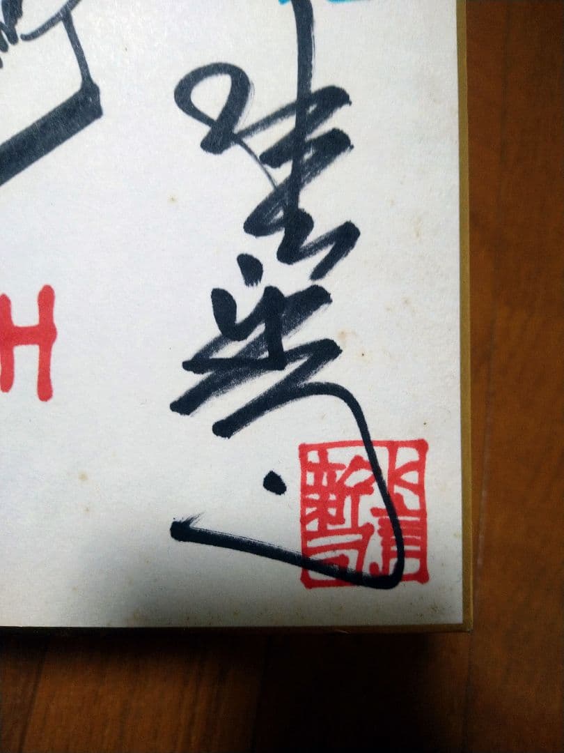 水島新司 あぶさん 直筆サイン色紙　激レア