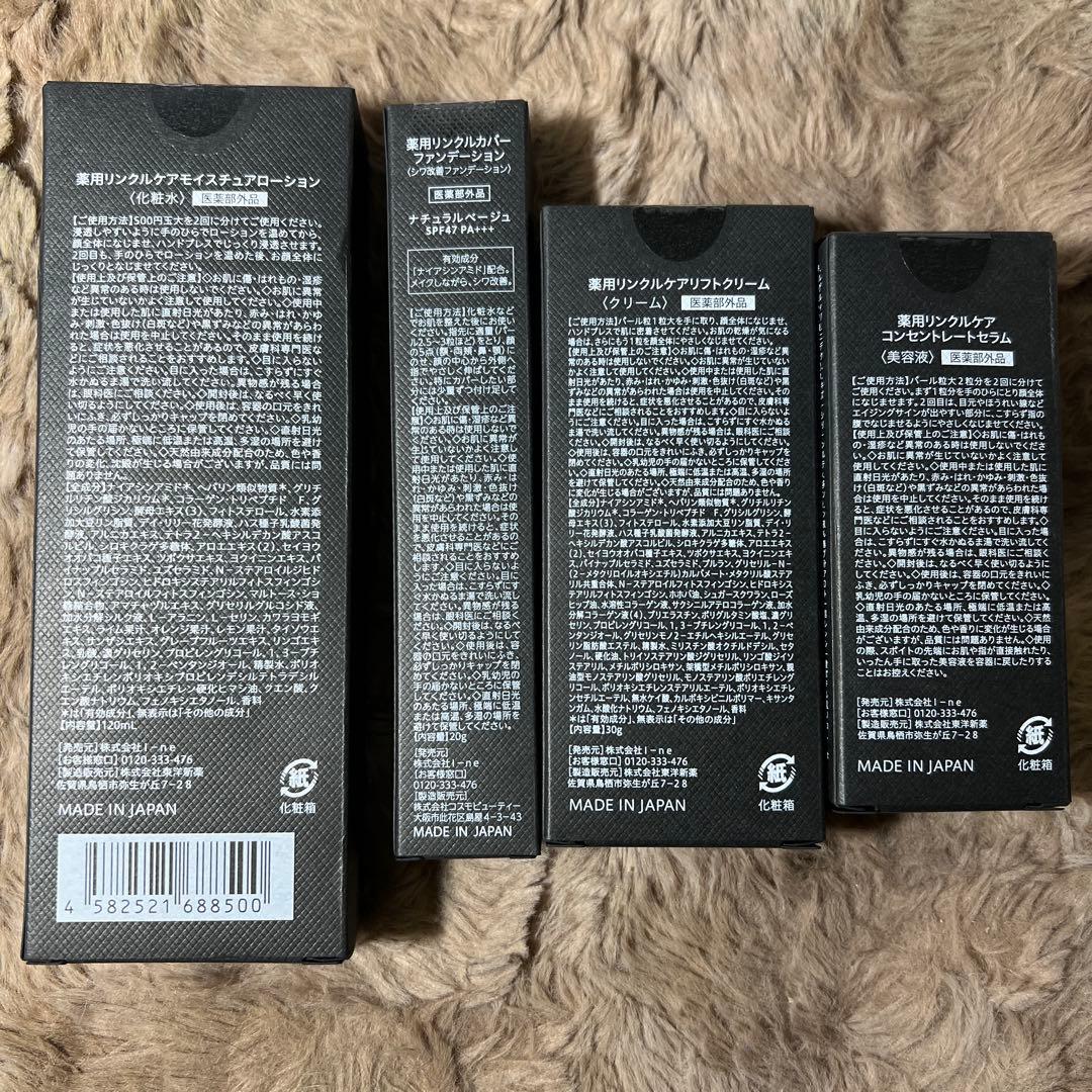 新品未開封　WrinkFade リンクフェード 4点セット