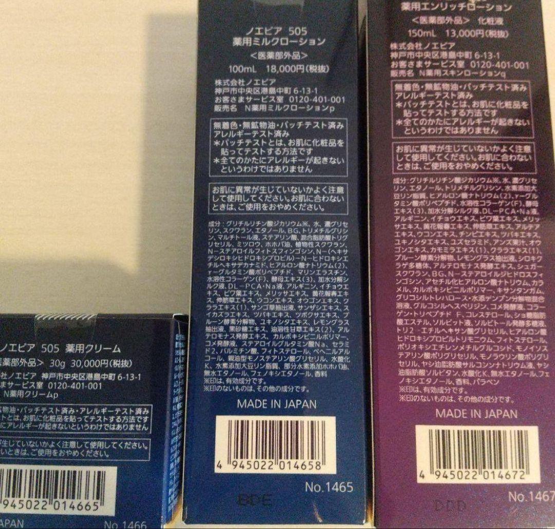 505化粧水・乳液・クリームの3点セット