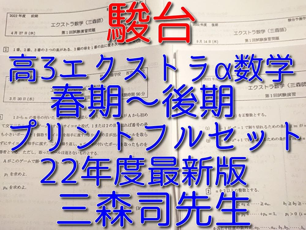 駿台の三森先生の22年度高３エクストラα数学プリントフルセット　春～後期　鉄緑会