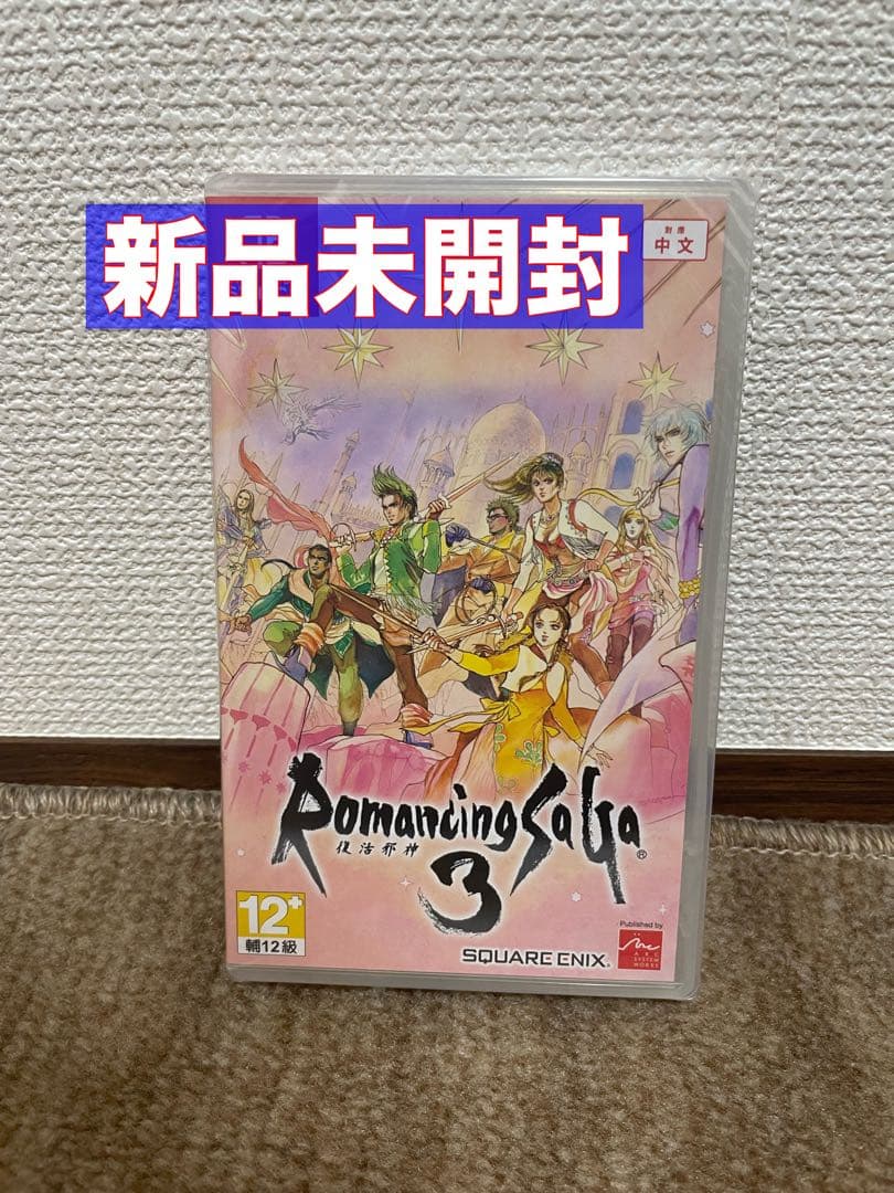 ロマンシングサガ3 Switch リマスター海外版　新品未開封