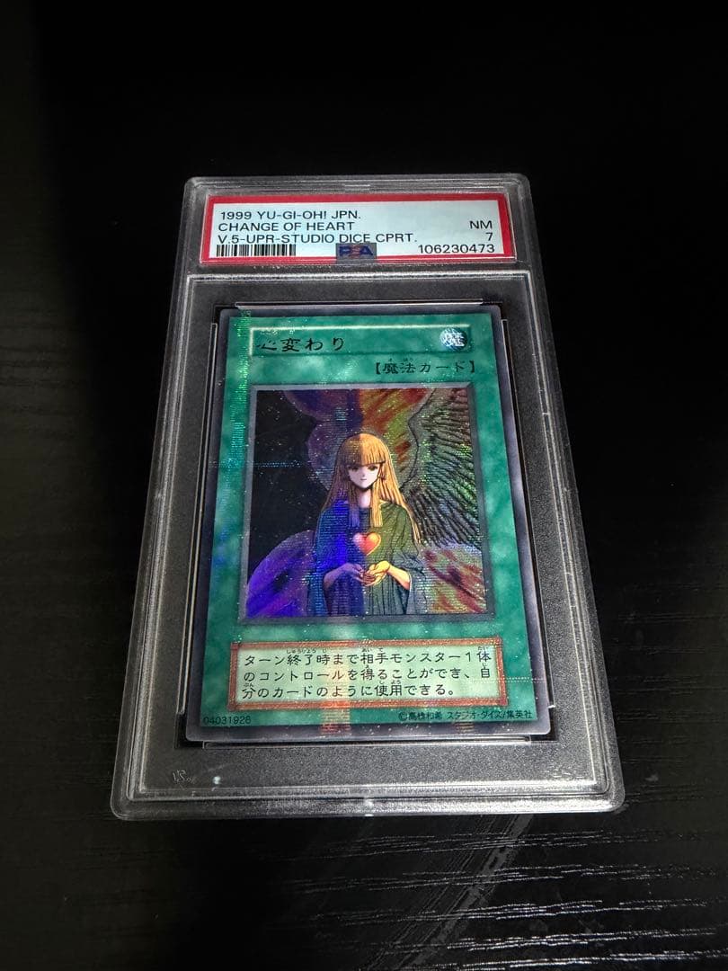 【スタジオダイス】心変わり 初期 ウルトラパラレルレア PSA7