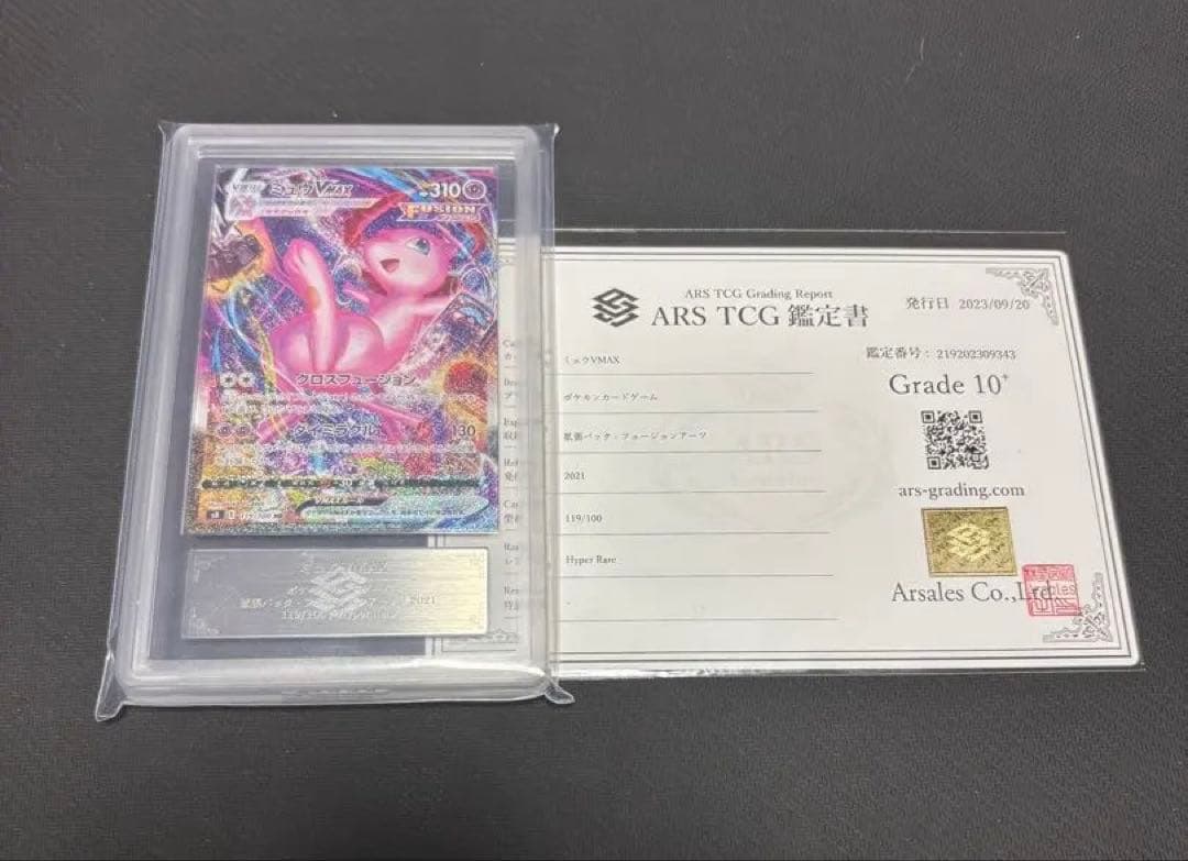 こ*か様 ミュウVMAX HR 119/100 ARS10+ 鑑定書付