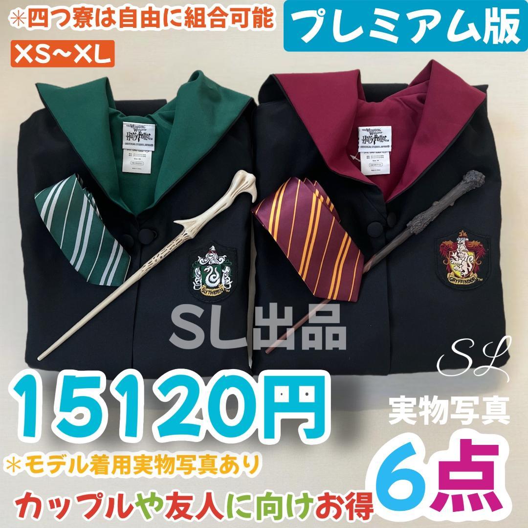 ハリーポッター ローブ スタジオツアー ローブ 杖 ネクタイ 6点セット