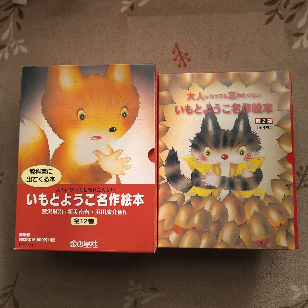 いもとようこ　大人になっても忘れたくない名作絵本 12冊＋4冊セット