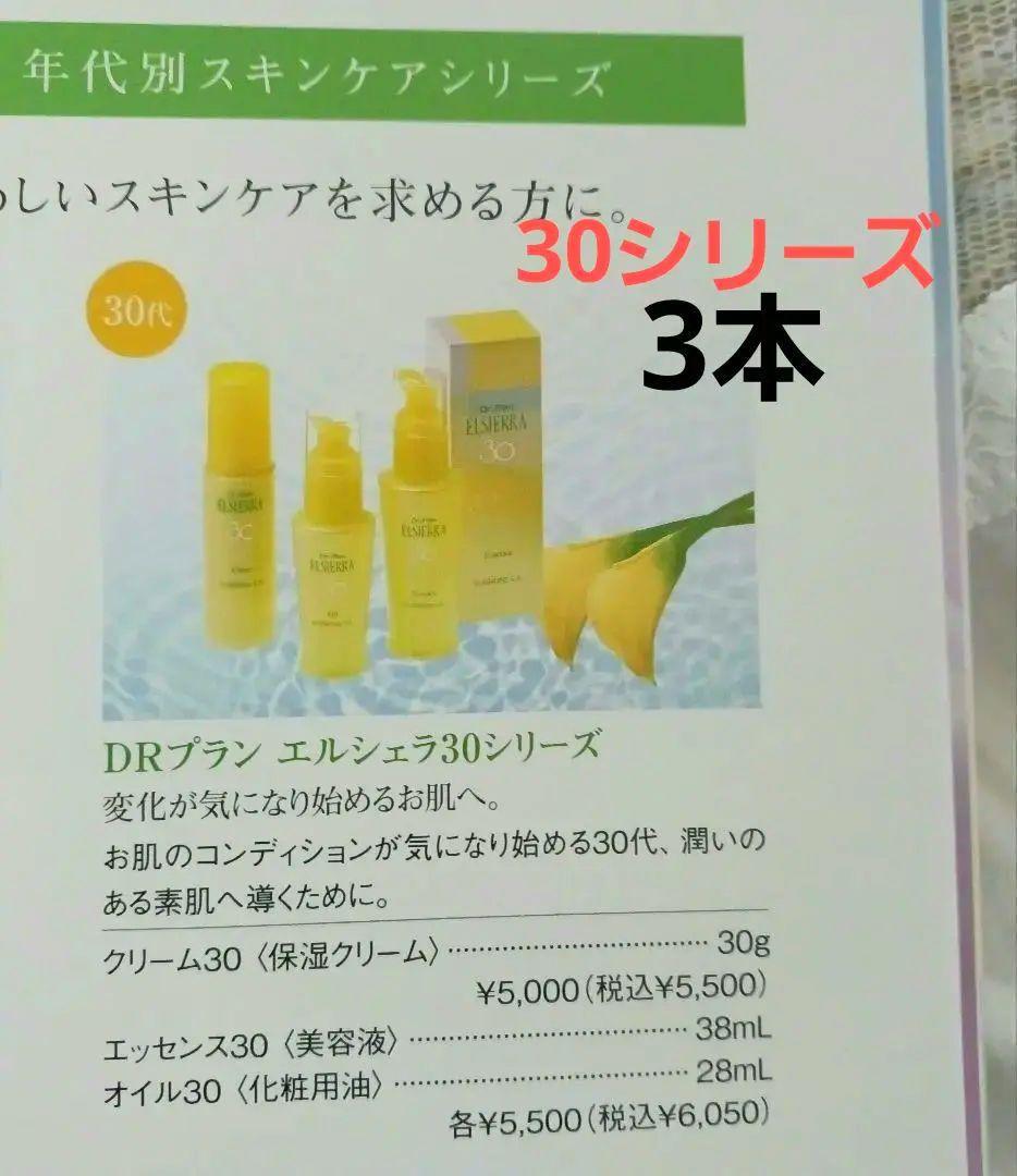 エルセラーン　エルシェラ30シリーズ エッセンス、オイル、クリーム　計3点