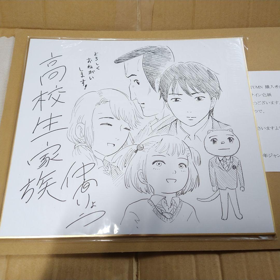 仲間りょう 高校生家族 ジャンプGIGA 2020 AUTUMN 当選サイン色紙