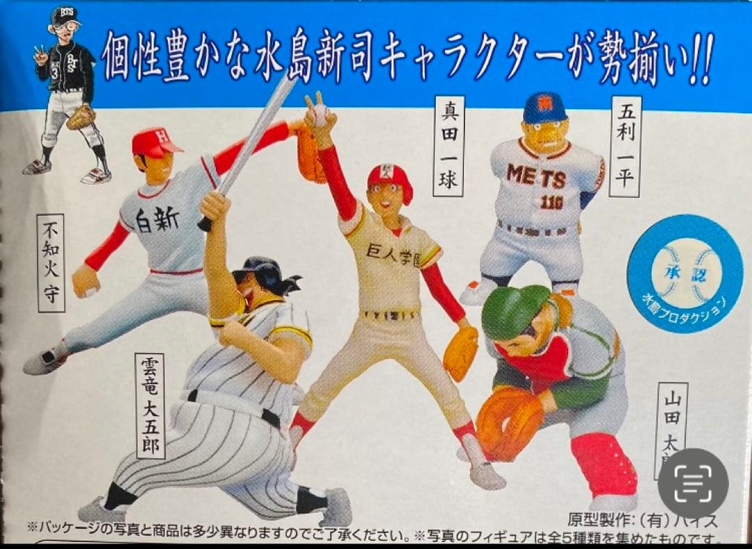 水島 新司さんの『野球浪漫』上巻・下巻 （彩色済みフィギュア10体セット❗️）