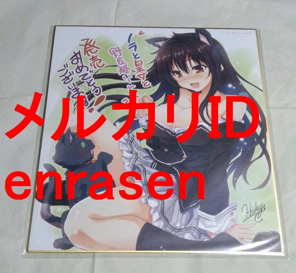 ノラと皇女と野良猫ハート2 発売記念 色紙 黒木未知 唐辛子ひでゆ 新品未開封
