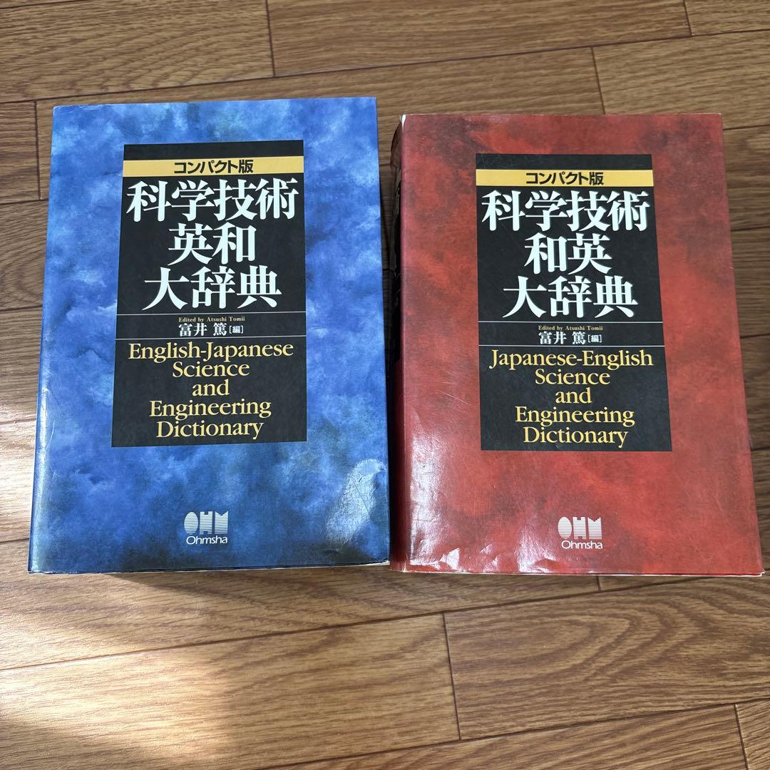 科学技術英和•和英大辞典 : コンパクト版