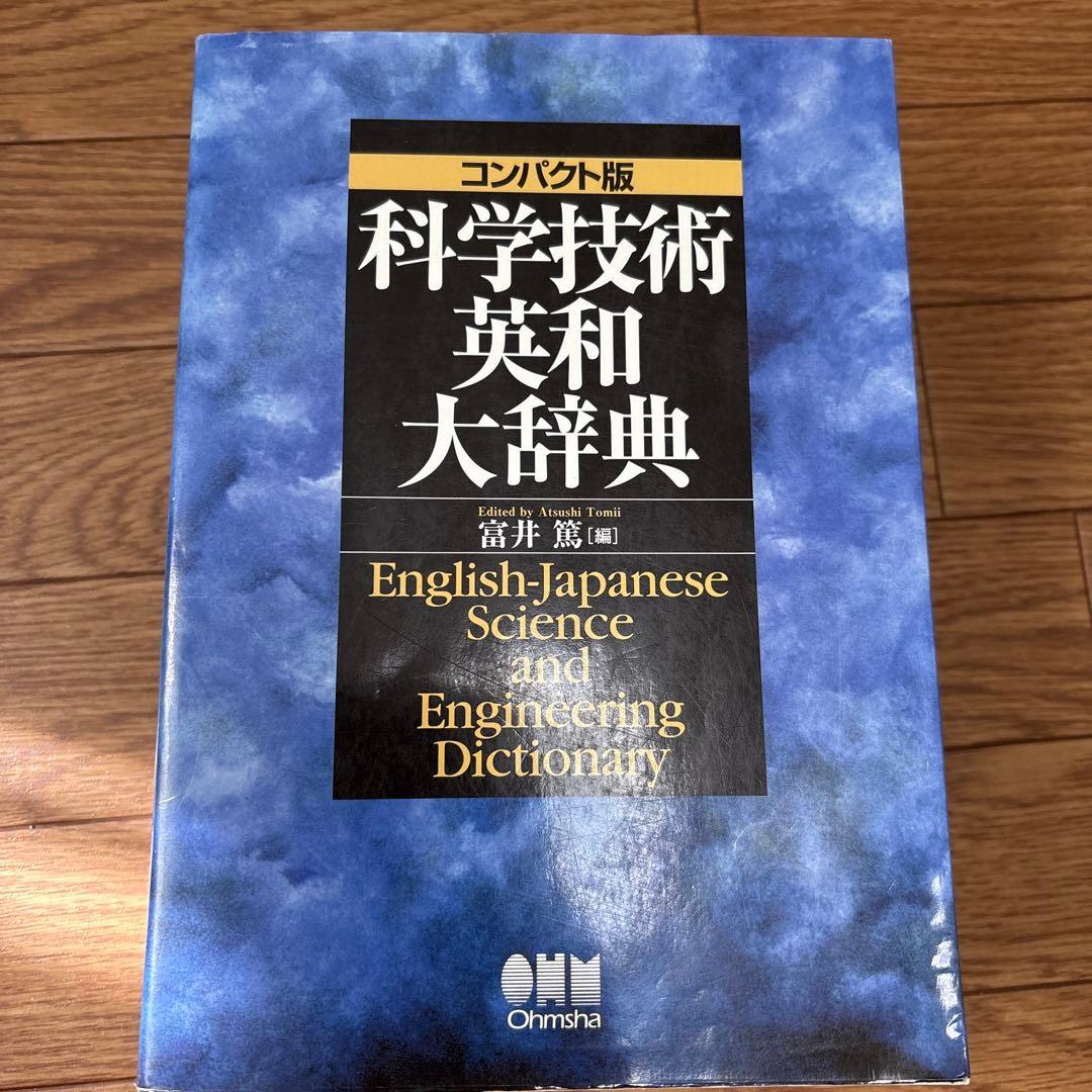 科学技術英和•和英大辞典 : コンパクト版