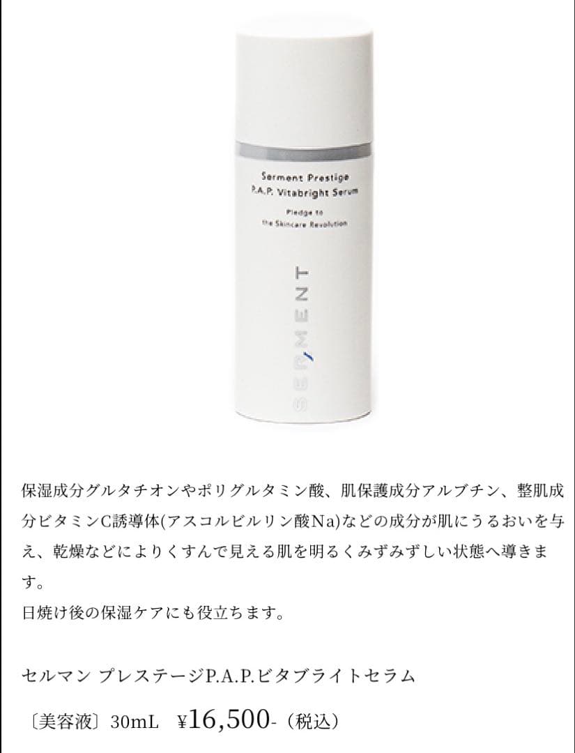 セルマン【プレステージP.A.P.ビタブライトセラム】