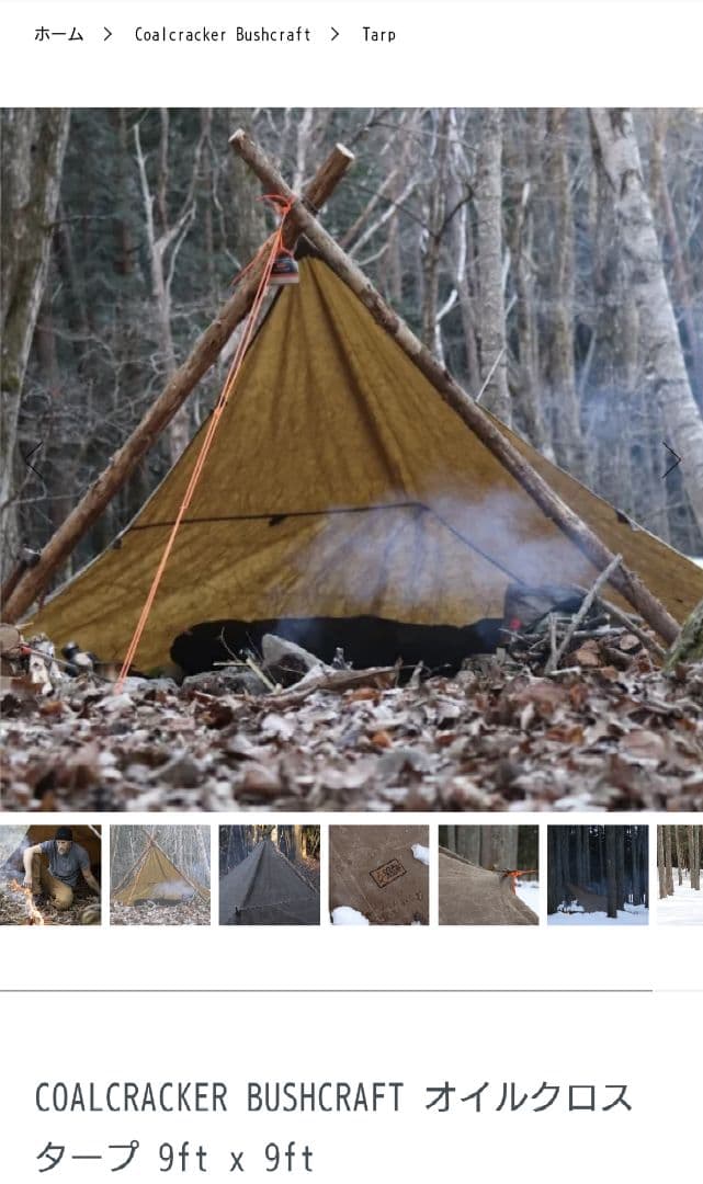 コールクラッカー　タープ　オイルドコットン