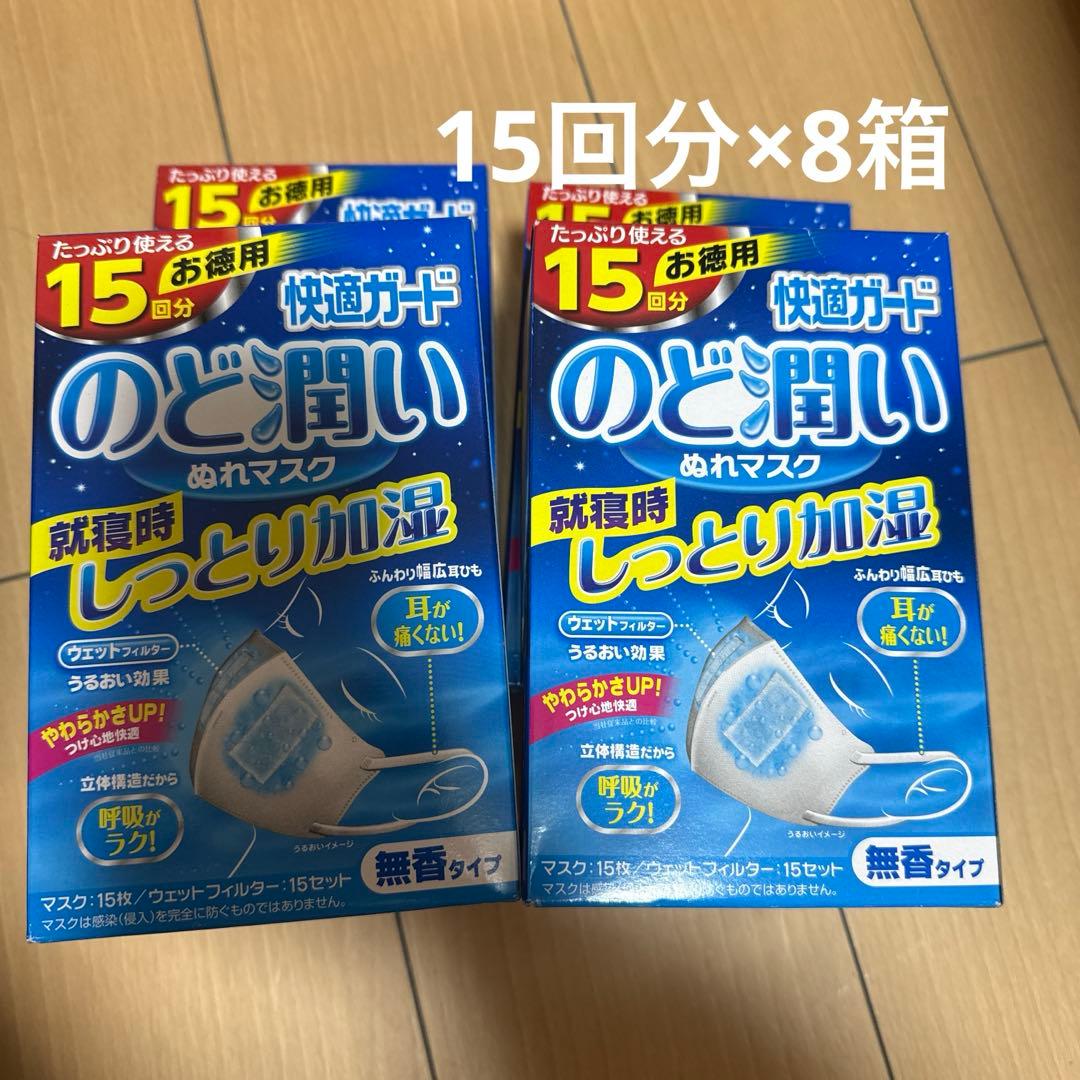 快適ガード のど潤い ぬれマスク 【15回×8箱】