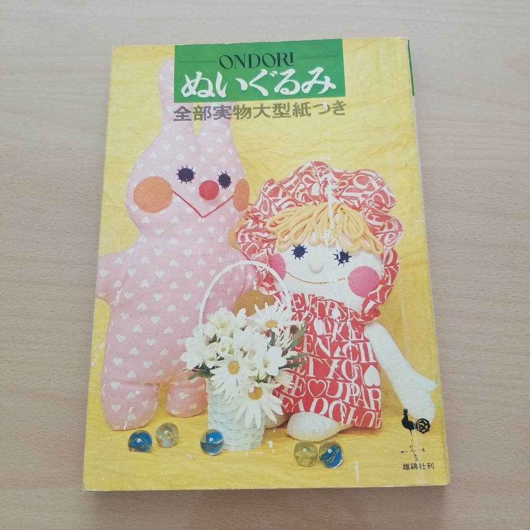 おんどり　ぬいぐるみ　雑誌