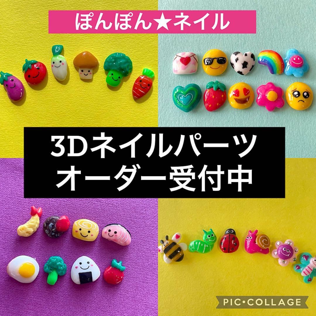 ネイルパーツ　3Dパーツ　オーダー