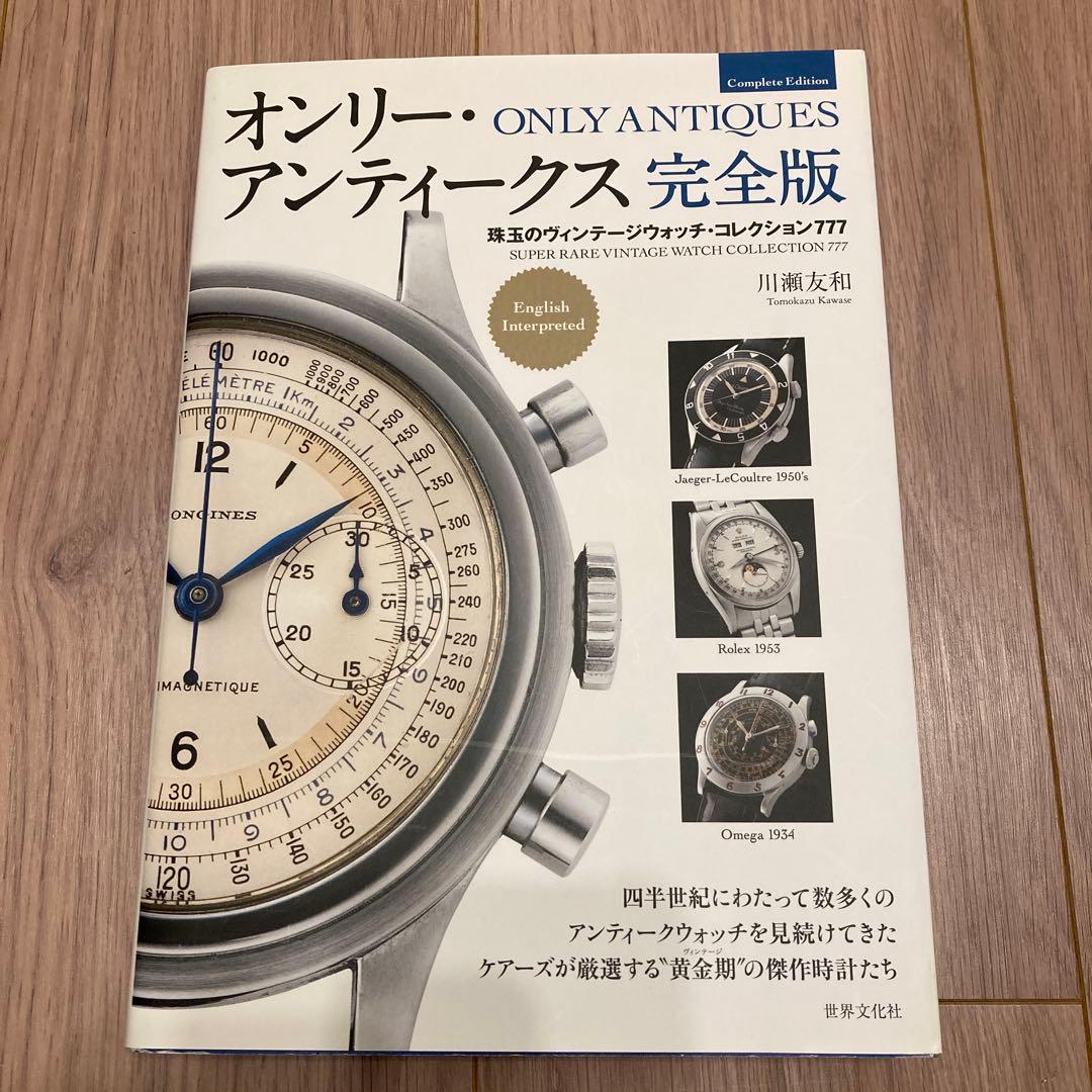 オンリーアンティークス　完全版