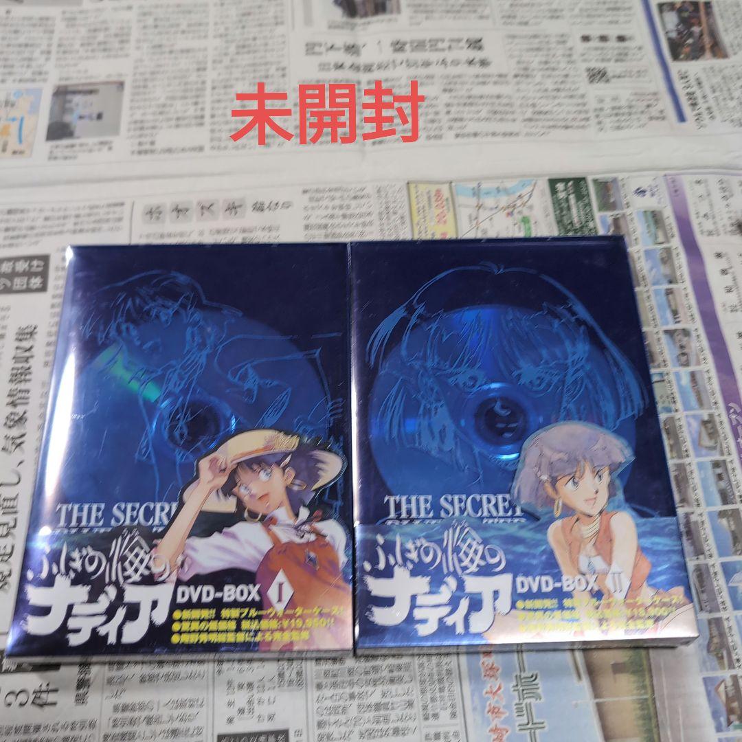 未開封 ふしぎの海のナディア DVD-BOX Ⅰ & Ⅱ 期間限定版